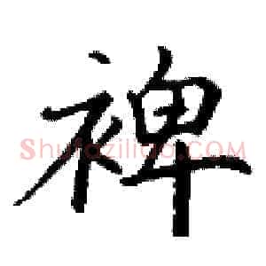 裨