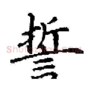 誓