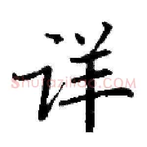 详