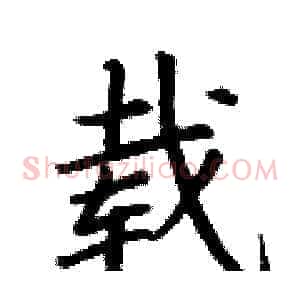 载