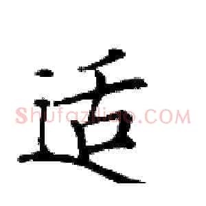 适