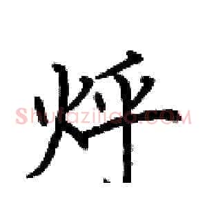 烀