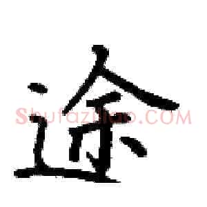 途