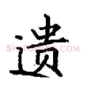 遗