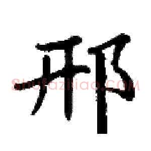 邢