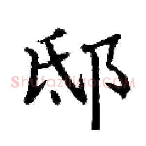 邸