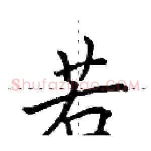 若