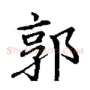 郭