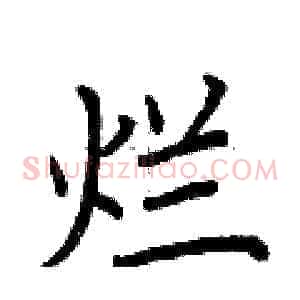 烂