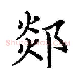郯