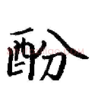 酚