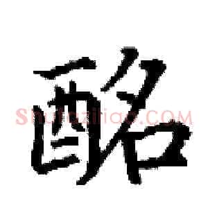 酩