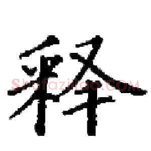 释