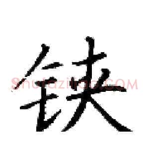 铗