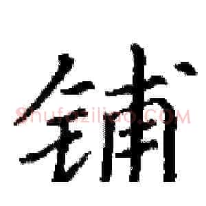 铺