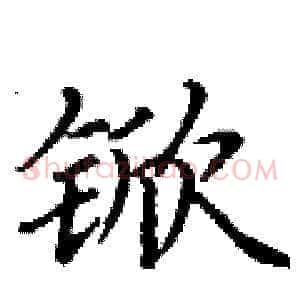 锨