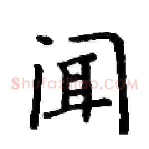 闻