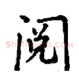 阅