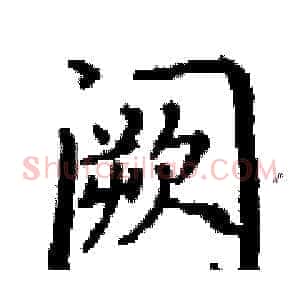 阙
