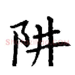 阱
