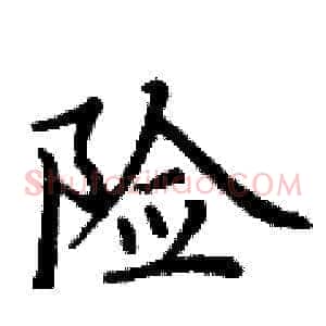 险