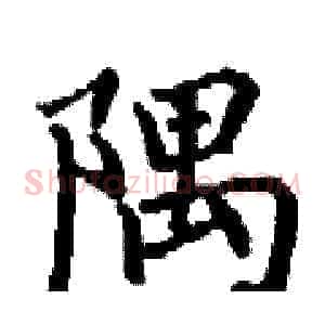 隅