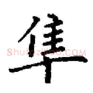 隼