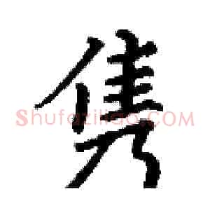 隽