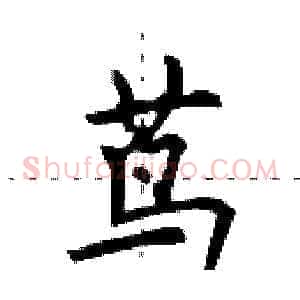 茑