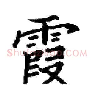 霞