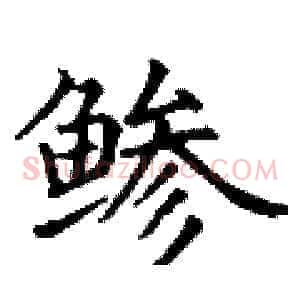 鲹