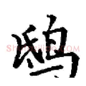 鸱