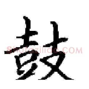 鼓