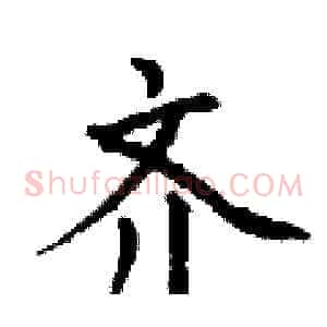 齐