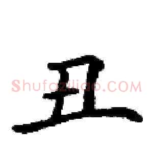丑