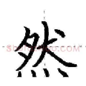 然