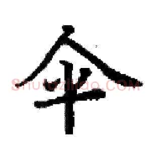 伞