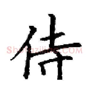 侍