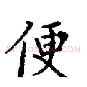 便