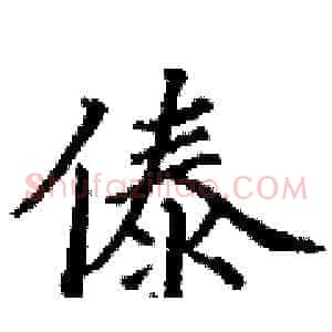 傣