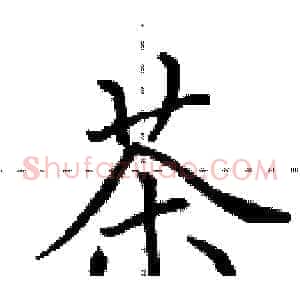 茶