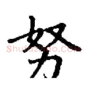 努