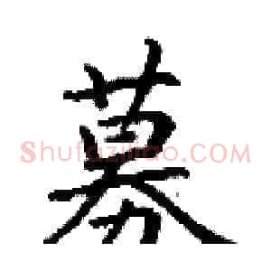 募