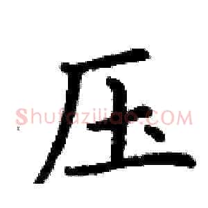压