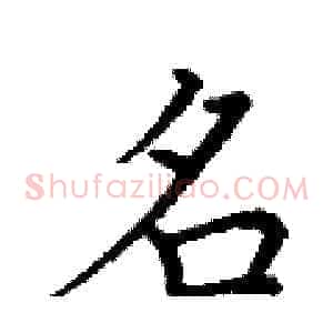 名