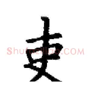 吏