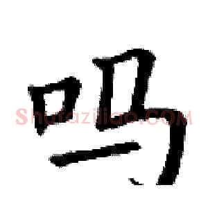 吗
