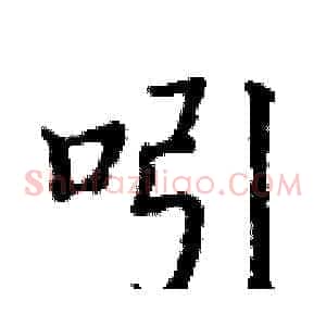 吲