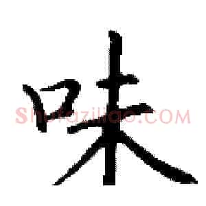 味