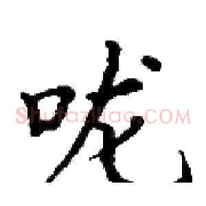 咙